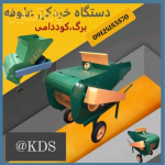 دستگاه خردکن علوفه برگ کوددامی برقی