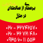 پرستاری از سالمندان در منزل