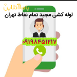 لوله بازکنی و تخلیه چاه