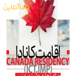 اقامت کانادا