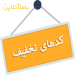 کد تخفیف