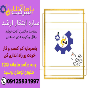 خط تولید زغال فشرده 09125931997