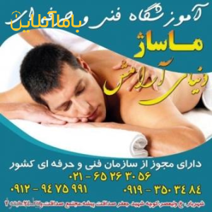 آموزشگاه فنی حرفه ای ماساژ دنیای آرامش(شهریار)