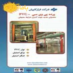 فرازکاویان (PVC) پرده پی وی سی