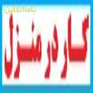 کار در منزل تحويل کار در محل دوخت بسته بندي