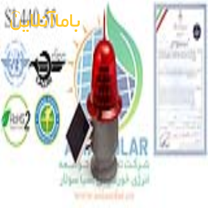 چراغ دکل خورشیدی آسیا سولار مدلSL440-55