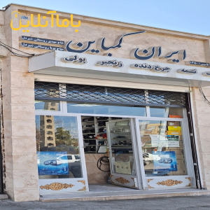 نمایندگی تسمه و بلبرینگ کرمانشاه ایران کمباین