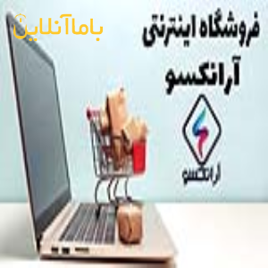 فروشگاه بزرگ آرانکسو