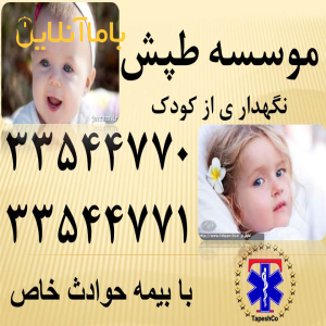 پرستاری حرفه ای از کودک درمنزل