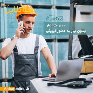 نرم افزار انبارداری آنلاین