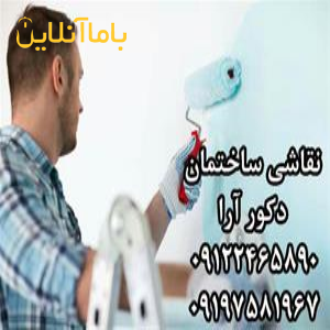 نقاشی ساختمان و دکوراسیون داخلی