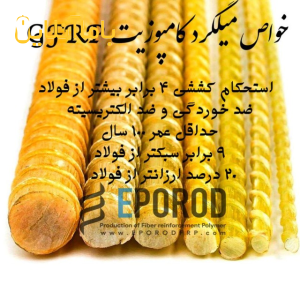 میلگرد و محصولات frp