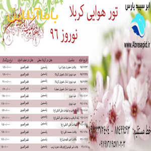 تور هوایی کربلا ویژه نوروز 96