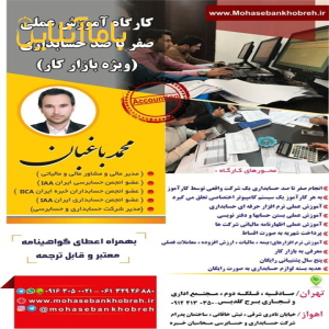 کارگاه آموزش عملی حسابداری مالیاتی بازار کار و معرفی به کار