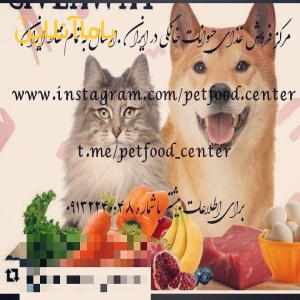 مرکز فروش غذای حیوانات خانگی در ایران