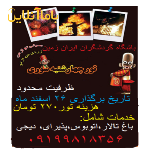تورو جشن چهارشنبه سوری