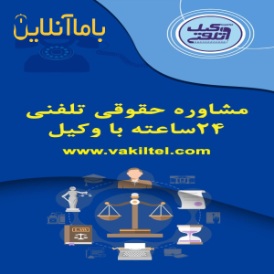 مشاوره حقوقی تلفنی با وکیل پایه یک دادگستری