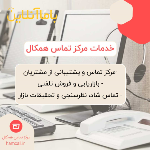 مرکز تماس همکال