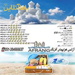 خدمات مسافرت هوایی و جهانگردی آفرنگ