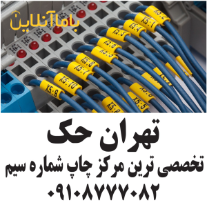 چاپ شماره سیم چاپ لیبل سیم چاپ شماره کابل
