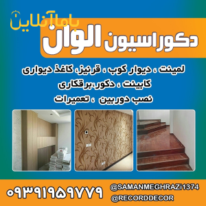 لمینت دیوار کوب کفپوش قرنیز کاغذ دیواری کابینت دکور