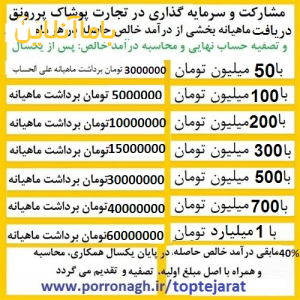 بهترین سرمایه گذاری برای تولید و شراکت در کار پرسود پوشاک