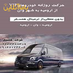 تور یک روزه خرید وان ( ترکیه )