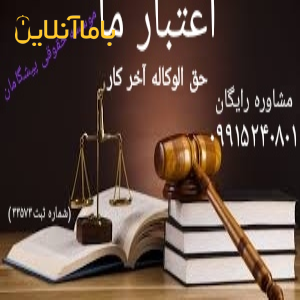 مشاوره رایگان حقوقی حق الوکاله آخر کار