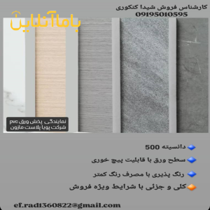 نمایندگی شرکت پویا پلاست پخش ورق pvc