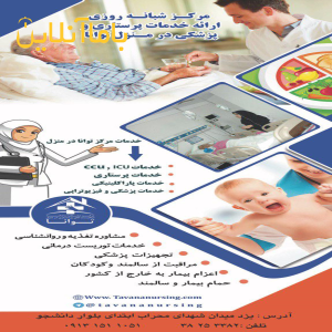 انجام کلیه خدمات پزشکی و پرستاری در منزل