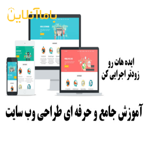 آموزش جامع طراحی وب سایت