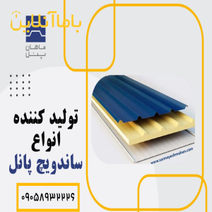 تولیدکننده انواع ساندویچ پانل