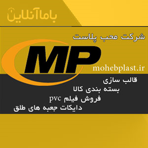 ارائه دهنده خدمات ، بسته بندی کلا ، قالب سازی ، فروش فیلم pvc و دایکات جعبه های طلق