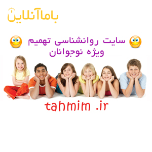 وب سایت روانشناسی تهمیم