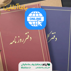 ثبت الکترونیکی پلمپ دفاتر قانونی در سازمان امور مالیاتی