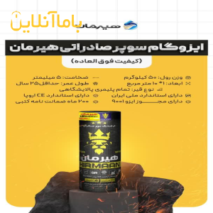 ایزوگام سوپر صادراتی هیرمان دلیجان