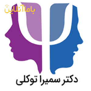 دکتر سمیرا توکلی | روانشناس بالینی