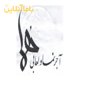 کارخانه آجرنما هما