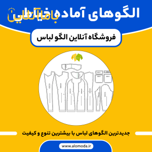 فروش الگوهای آماده خیاطی