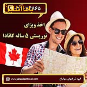 اخذ ویزای توریستی 5ساله کانادا