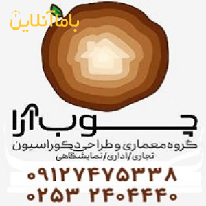 تیم فنی و هنری چوب آرا افشار - دکورهایی تجاری و فروشگاه و مغازه ، پارتیشن و دکوراسیون اداری ، کابینت