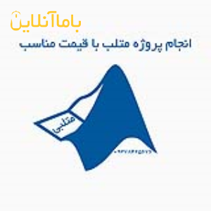 انجام پروژه متلب