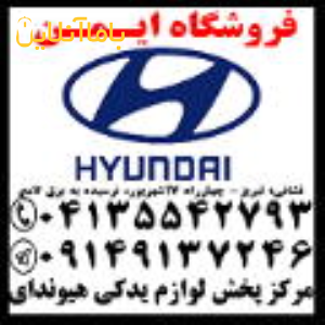 فروش لوازم یدکی اصلی هیوندای