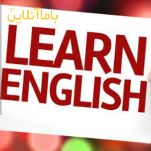 تدریس خصوصی زبان انگلیسی بانوان