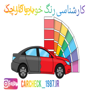 کارشناسی رنگ و بدنه خودرو