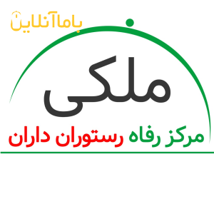 عمده فروشی مرکز رفاه رستوران داران ملکی