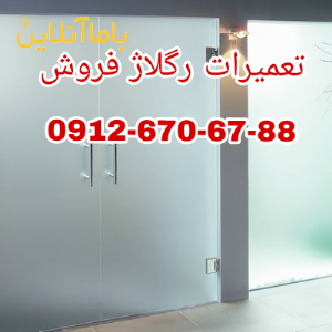 تعمیر شیشه سکوریت رگلاژ درب شیشه ای (میرال) تهران 09126706788