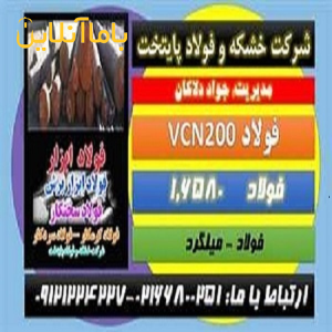 فولادvcn200– فولادvcn-فولاد سختکار-میلگردVCN-فولاد۶۵۸۰-فولاد حرارتی