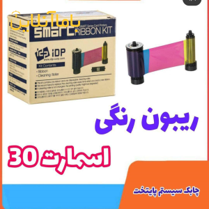 فروش ریبون اسمارت 30