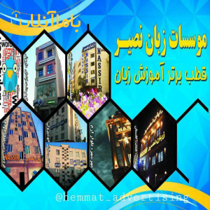 موسسه فرهنگی هنری زبان نصیر